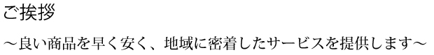 ご挨拶|内山ガラスは、良い商品を早く安く、地域に密着したサービスを提供します。