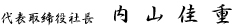 代表取締役社長　内山　佳重