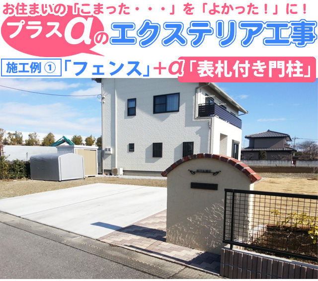 お住まいの「こまった・・・」を「よかった！」に！プラスαのエクステリア工事、施工例①「フェンス」＋「表札付き門柱」