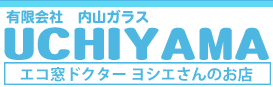 有限会社内山ガラスは栃木県足利市のガラス修理・ガラス交換・窓・ガラス・サッシ・シャッター・エクステリアの専門会社「エコ窓ドクター・ヨシエさんのお店」