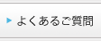 よくある質問と答え