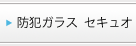 防犯ガラス　セキュオ