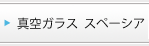 1枚ガラスの４倍断熱、真空ガラス　スペーシア