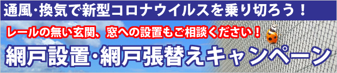 通風・換気で新型コロナウイルスを乗り切ろう！レールの無い玄関、窓への設置もご相談下さい！網戸設置・網戸張替えキャンペーン