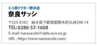 エコ窓ドクター野木店「奈良サッシ」0280-33-6815