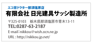 エコ窓ドクター那須塩原店「有限会社　日光サッシ製造所」0287-63-2187