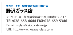 エコ窓ドクター宇都宮市西川田本町店「野沢ガラス店」028-658-4644