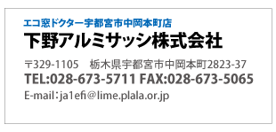 エコ窓ドクター宇都宮市中岡本店「下野アルミサッシ株式会社」0284-71-1898