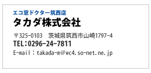 エコ窓ドクター筑西店「タカダ株式会社」0296-24-7811
