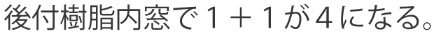 後付樹脂内窓で１＋１が４になる。