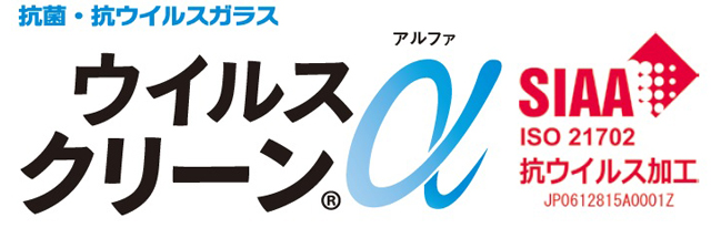 抗菌･抗ウイルスガラス　ウイルスクリーンα　SIAA　ISO21702　抗ウイルス加工JP0612815A0001Z